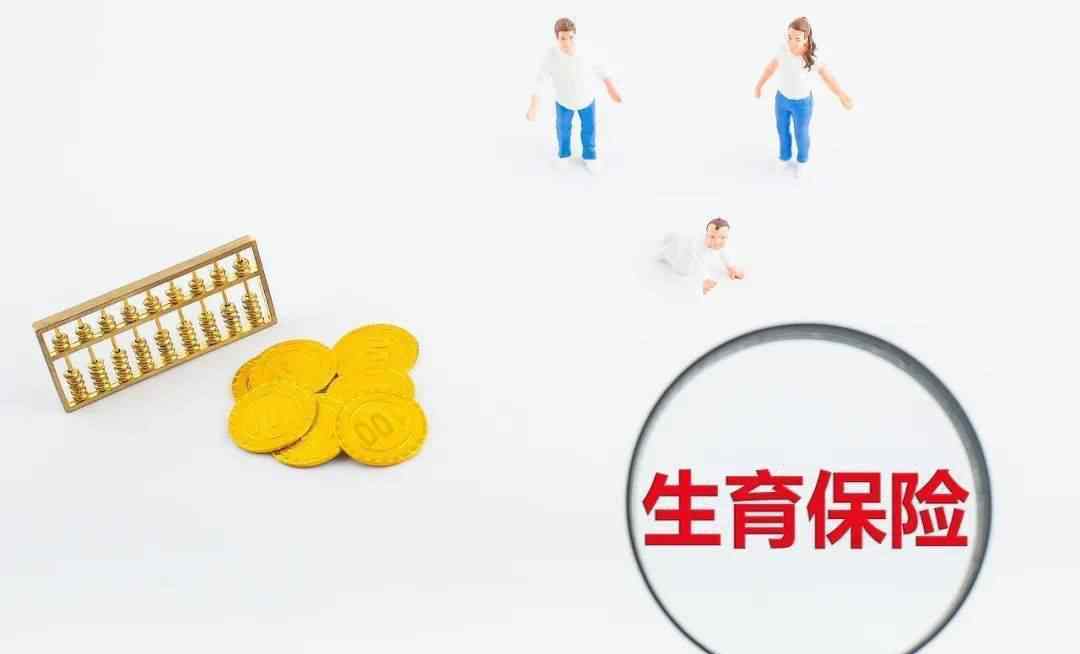 男的生育保險(xiǎn)有什么用 在寧波，男性生育險(xiǎn)有什么用？女方?jīng)]交生育險(xiǎn)如何報(bào)銷(xiāo)？你知道嗎？