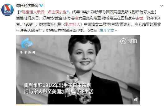 亂世佳人最后一名主演去世 黃金時代最后一位女星也不在了