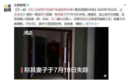 四川安岳男子趁妻子熟睡將其殺害 又是一起殺妻案