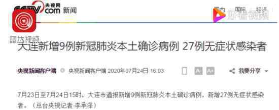 大連新增27例無(wú)癥狀感染者 9例本土確診病例