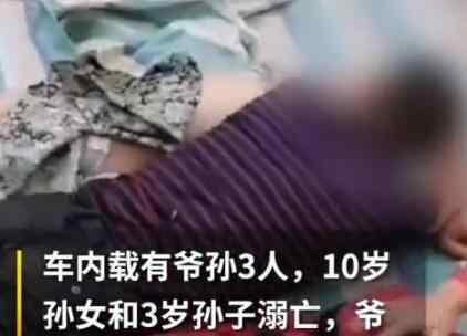 爺孫3人墜河孫子孫女溺亡 事情經過是怎樣的