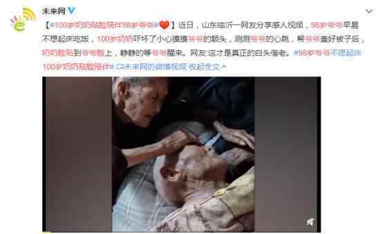 100歲奶奶貼臉陪伴98歲爺爺 歲月靜好我們白頭偕老!