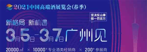 中國高端酒展覽會(huì)（春季）最新議程、嘉賓陣容全曝光，100+大咖共議酒業(yè)新趨勢