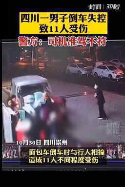 成都一男子倒車失控致11人受傷 到底通報內(nèi)容是什么