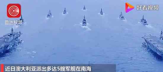 澳準航母艦隊與中國海軍對峙 具體是什么情況