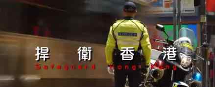 香港警隊主題曲來了 具體主題曲內(nèi)容是什么