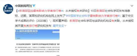 教育部回應(yīng)最有影響力學(xué)者排行榜 轉(zhuǎn)發(fā)榜單的高校尷尬不