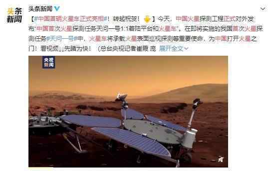 中國(guó)首輛火星車正式亮相 發(fā)射將至成功的一小步