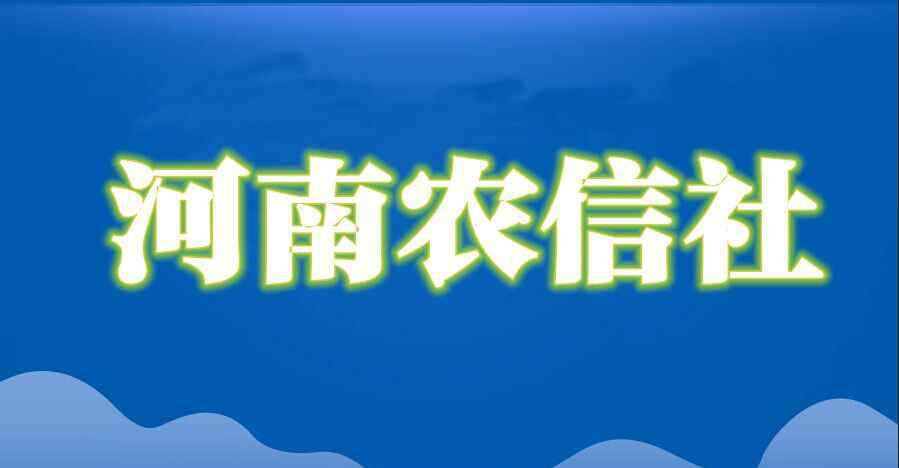 河南農(nóng)信社 2018年河南農(nóng)信社福利待遇怎么樣？工資高么