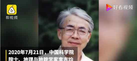 蘭州大學(xué)李吉均院士逝世 被稱為蘭州大學(xué)的“大先生”