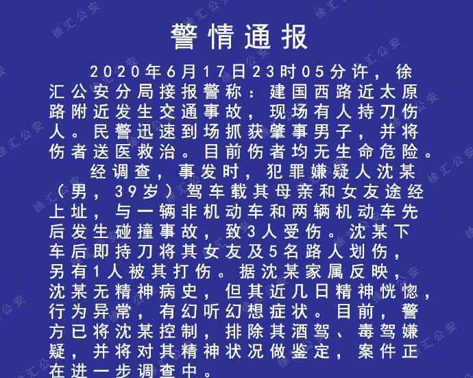 警方通報(bào)上海一男子持刀行兇致多人傷 將鑒定精神狀況