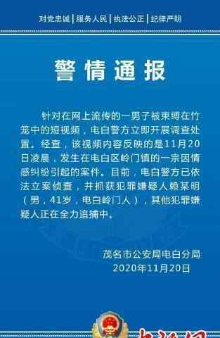 電白新聞 廣東電白一男子疑因感情糾紛被“浸豬籠” 警方：已抓獲一名嫌犯