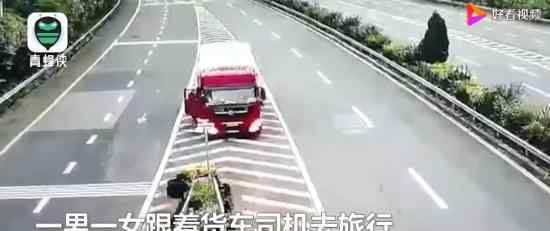 男女坐貨車旅游話多被司機丟高速 這是怎么回事