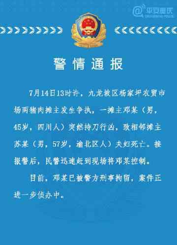 重慶警方通報(bào)攤主持刀行兇 事件起因是什么