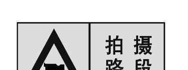 著哩 別以為路上的攝像頭都是一個樣，里面學問大著哩