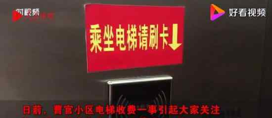 濟(jì)南一小區(qū)乘電梯按次收費(fèi) 30塊能坐幾次電梯