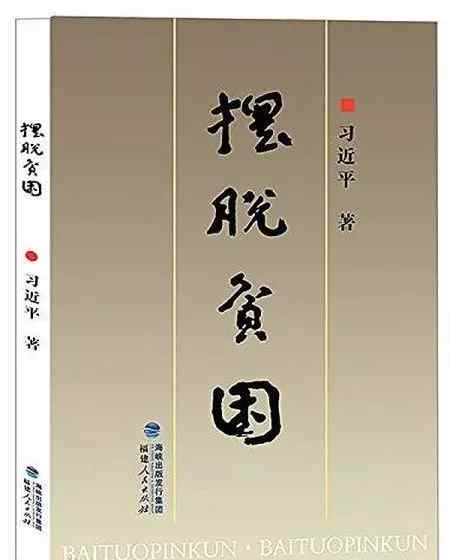 滴水穿石的讀后感 「好書推薦」滴水穿石之功 ——《擺脫貧困》讀后感