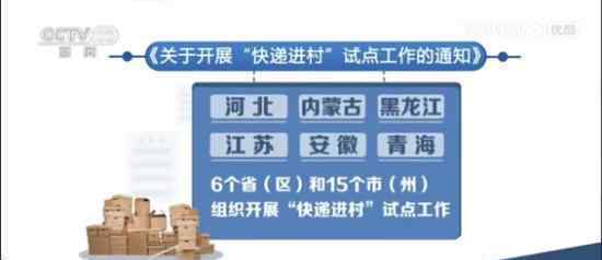 6省15市開展快遞進村試點 何時可以全國開展