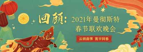 漢倫牽手2021年曼城學(xué)聯(lián)春晚 為曼城留學(xué)時(shí)光助力添彩