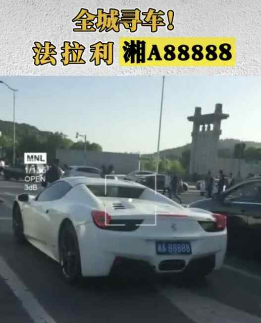 長(zhǎng)沙法院公開喊話湘A88888法拉利車主還錢！網(wǎng)友：這個(gè)車牌就夠了