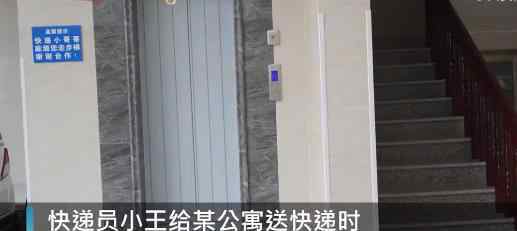 公寓電梯貼提示讓快遞走樓梯 快遞員說了什么