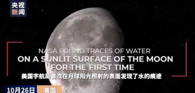 NASA在陽光照射的月球表面發(fā)現(xiàn)水 這個發(fā)現(xiàn)有什么重大意義呢