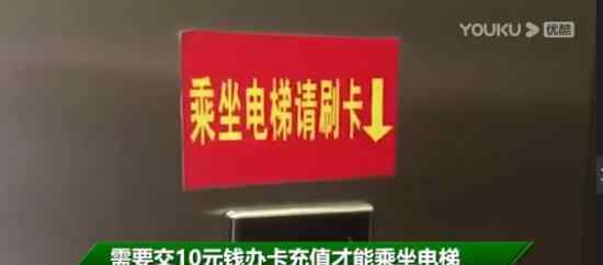 濟(jì)南一小區(qū)乘電梯按次收費(fèi) 一次多少錢目前什么情況