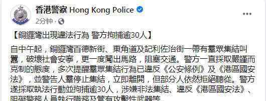 香港警方銅鑼灣拘捕逾30人 具體是什么情況