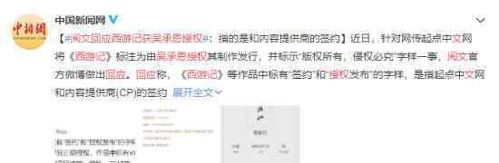 閱文回應(yīng)西游記獲吳承恩授權(quán) 2017年已做出優(yōu)化