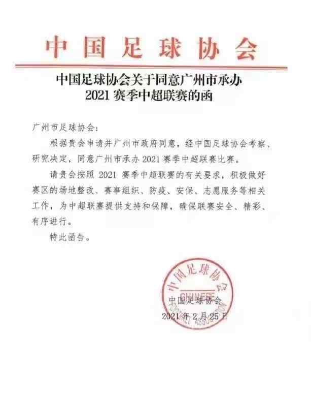 廣州市承辦2021中超聯(lián)賽 還原事發(fā)經(jīng)過(guò)及背后真相！