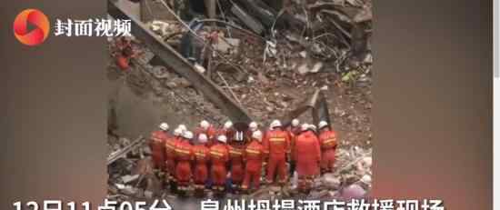 福建坍塌酒店29人遇難 被困者全部救出天災(zāi)還是人禍