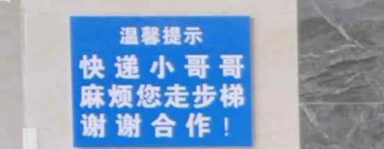 公寓電梯貼提示讓快遞走樓梯 快遞員說了什么