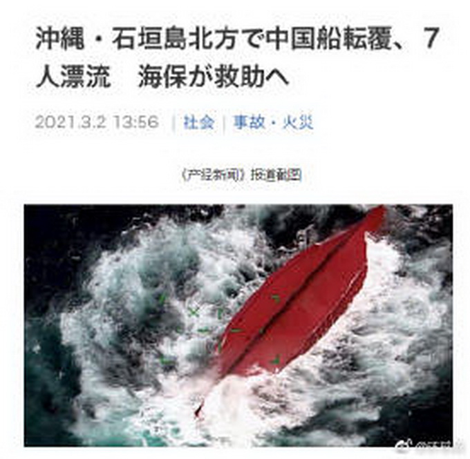 中國籍船只沖繩石垣島北部傾覆 7人落水 日方正救助