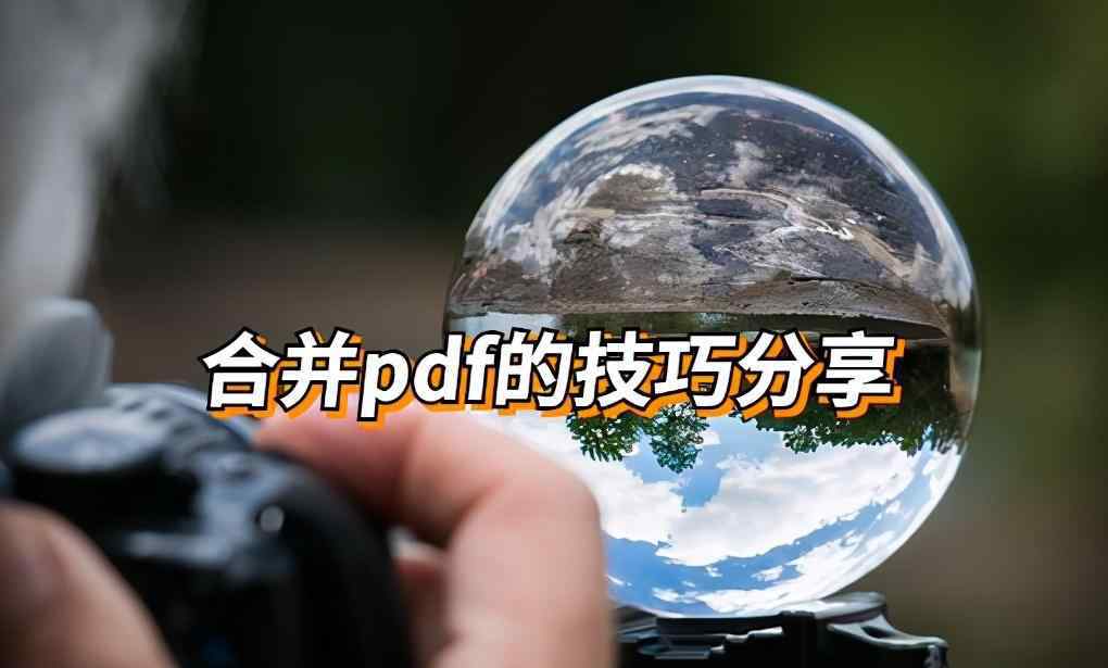 pdf在線合成 怎么把多個pdf在線合并成一個？合并pdf文件的技巧分享