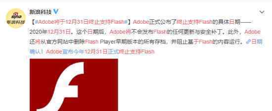 Adobe將于12月31日終止支持Flash 什么情況