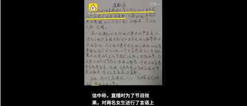 直播嘲笑女生當(dāng)事男生寫道歉信 具體什么情況