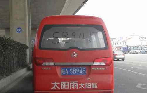 大皖熱線 合肥街頭現(xiàn)最牛車牌號(hào)“皖A(yù) SB945” 諧音笑噴網(wǎng)友