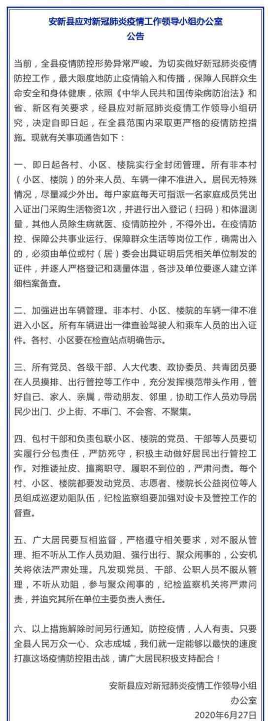 雄安安新縣封閉管理 具體措施有哪些