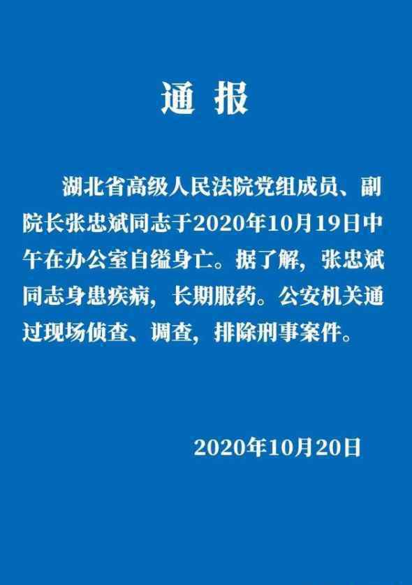 湖北高院:副院長張忠斌自縊死亡 警方通報內(nèi)容是什么