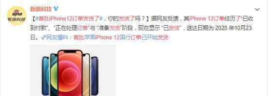 首批iPhone12訂單發(fā)貨了 具體什么時候能送達