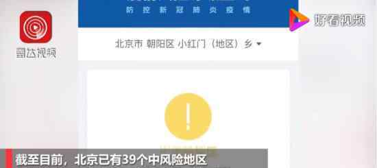 北京已有39個(gè)中風(fēng)險(xiǎn)地區(qū) 涉及哪些區(qū)具體情況如何