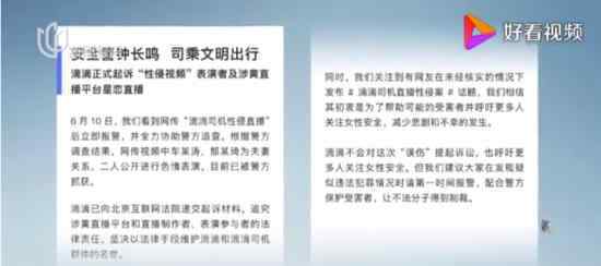 滴滴起訴涉黃直播表演者及平臺 具體什么情況