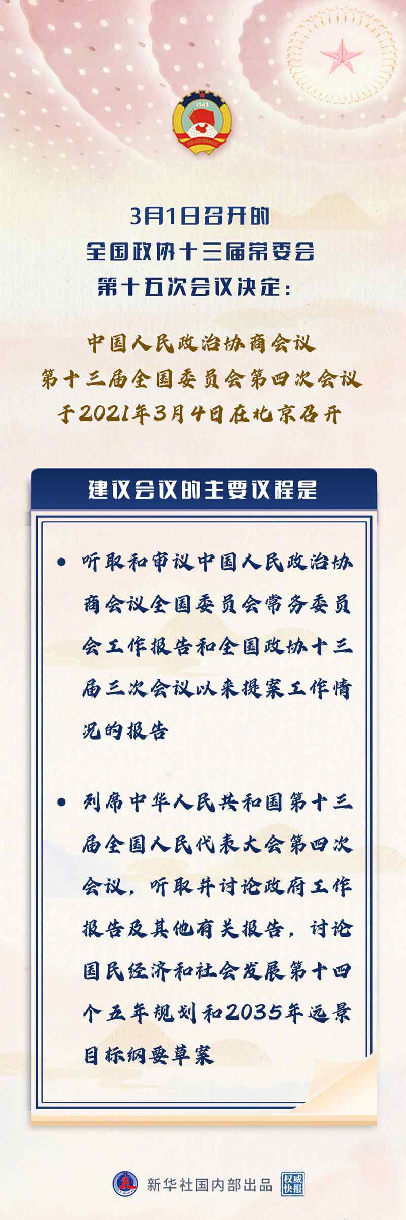 全國政協(xié)會議議程 事件的真相是什么？