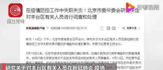 北京豐臺區(qū)副區(qū)長等被免職 具體是什么情況