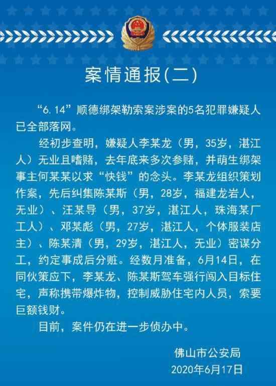 警方通報美的創(chuàng)始人被劫持案 警方具體通報內(nèi)容是