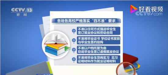 高校不準(zhǔn)強(qiáng)迫畢業(yè)生簽訂就業(yè)協(xié)議 還有其他哪些要求