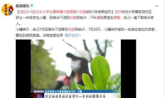 武漢女大學(xué)生看病遭校醫(yī)猥褻 究竟是怎么回事