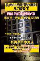 杭州36歲刑警辦案時(shí)墜樓 究竟是什么情況?具體事件詳情是怎樣的?