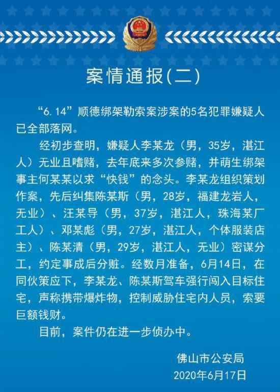 警方通報(bào)美的創(chuàng)始人被挾持 嫌疑人多為無(wú)業(yè)游名