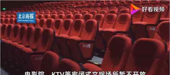 北京市電影院KTV等暫不開放 具體什么情況